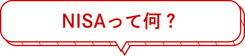 NISAって何？