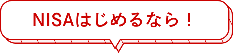 NISAはじめるなら！