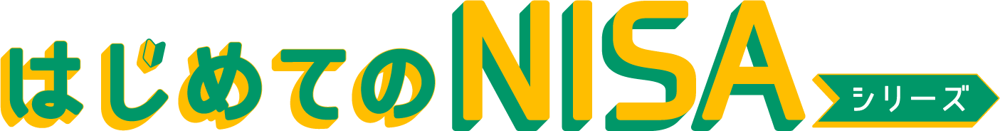 はじめてのNISAシリーズ