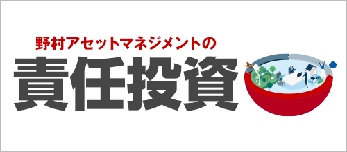 野村アセットマネジメントの責任投資