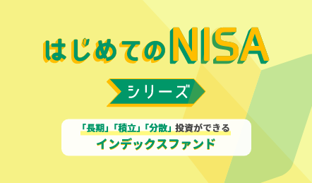 はじめてのNISA