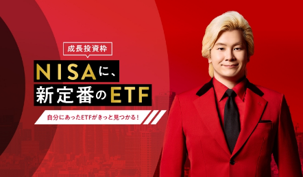 NISAに、新定番のETF
