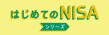 はじめてのNISA