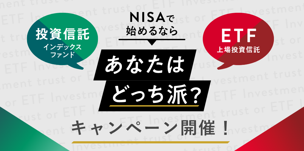 NISAで始めるならあなたはどっち派? キャンペーン開催！