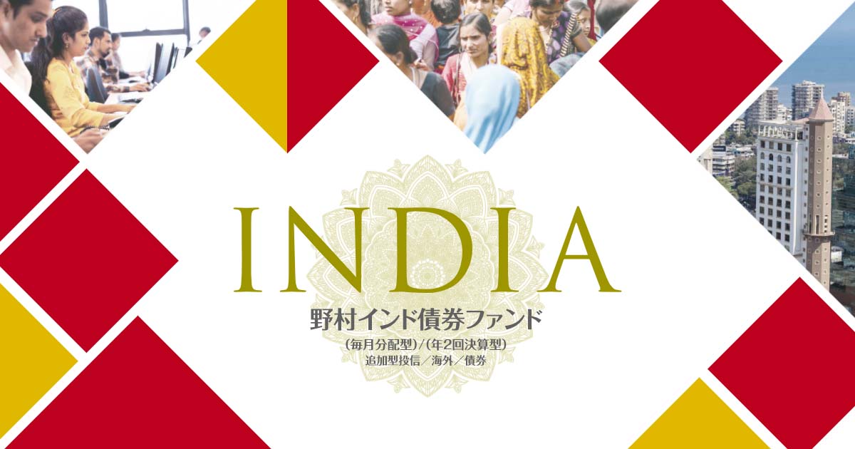 野村インド債券ファンド 野村アセットマネジメント 野村インド債券ファンド 野村アセットマネジメント