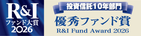 R&Iファンド大賞2026」優秀ファンド賞