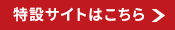 特設サイトはこちら