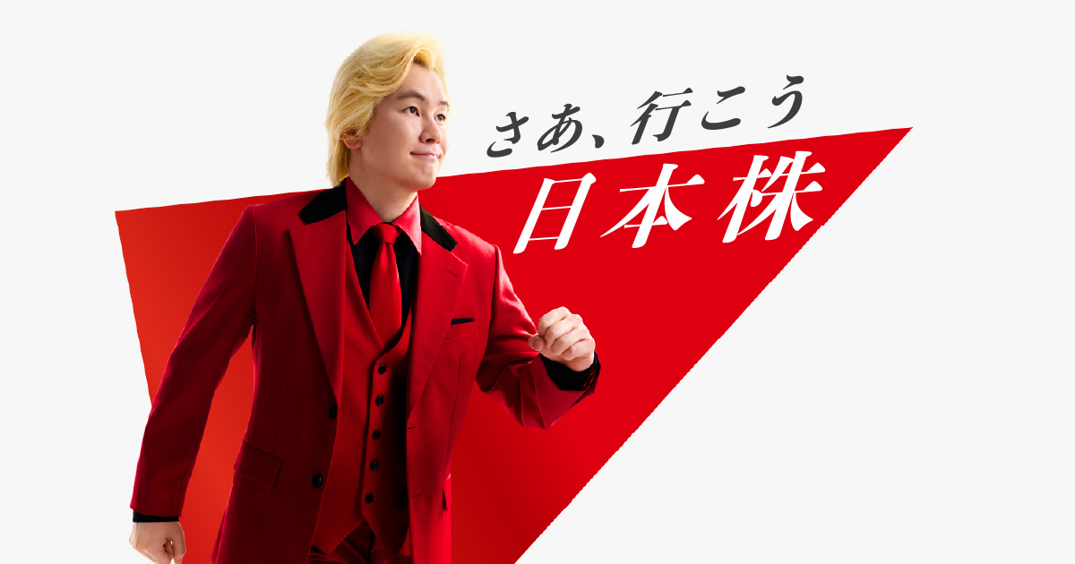 野村日本バリュー厳選投資 | さあ、行こう 日本株 | 野村アセット