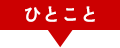 ひとこと