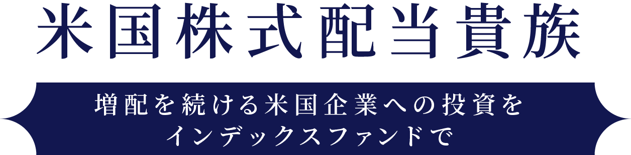 米国株式配当貴族 増配を続ける米国企業への投資をインデックスファンドで