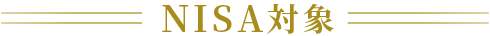 NISA対象