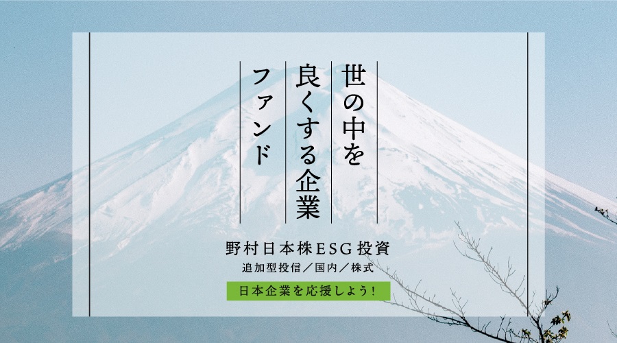 世の中を良くする企業ファンド