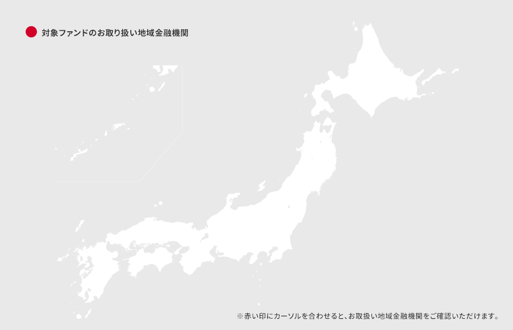 対象ファンドのお取り扱い金融機関地図