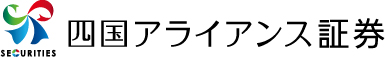 四国アライアンス証券