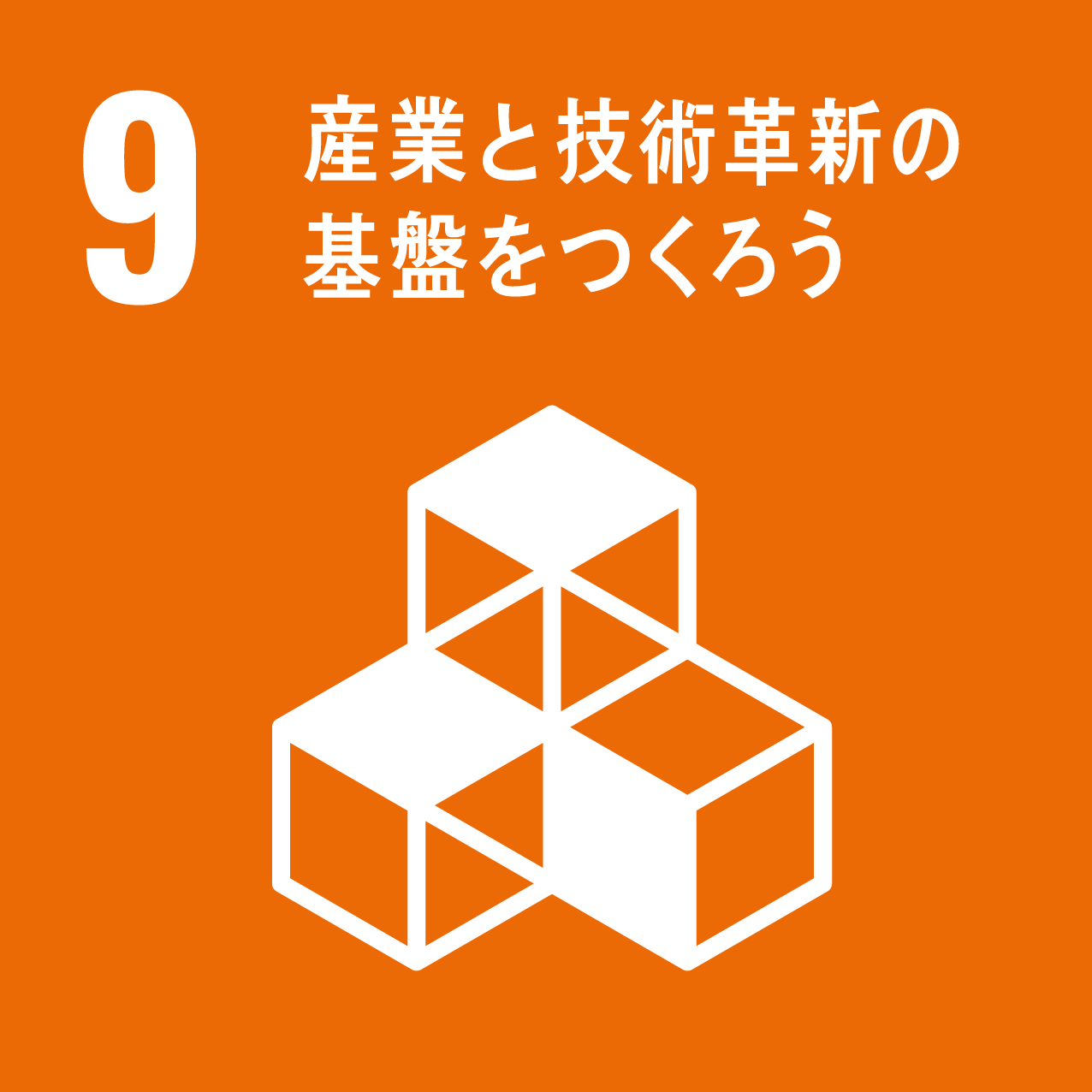 目標9.産業と技術革新の基盤をつくろう