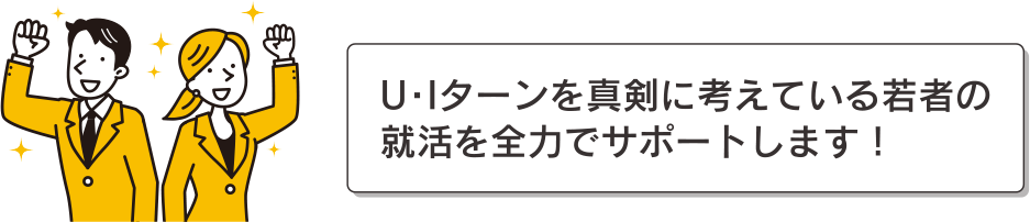 U・Iターンを真剣に考えている若者の就活を全力でサポートします！