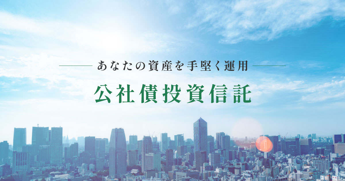 公社債投資信託 | 野村アセットマネジメント