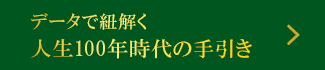 データで紐解く人生100年時代の手引き
