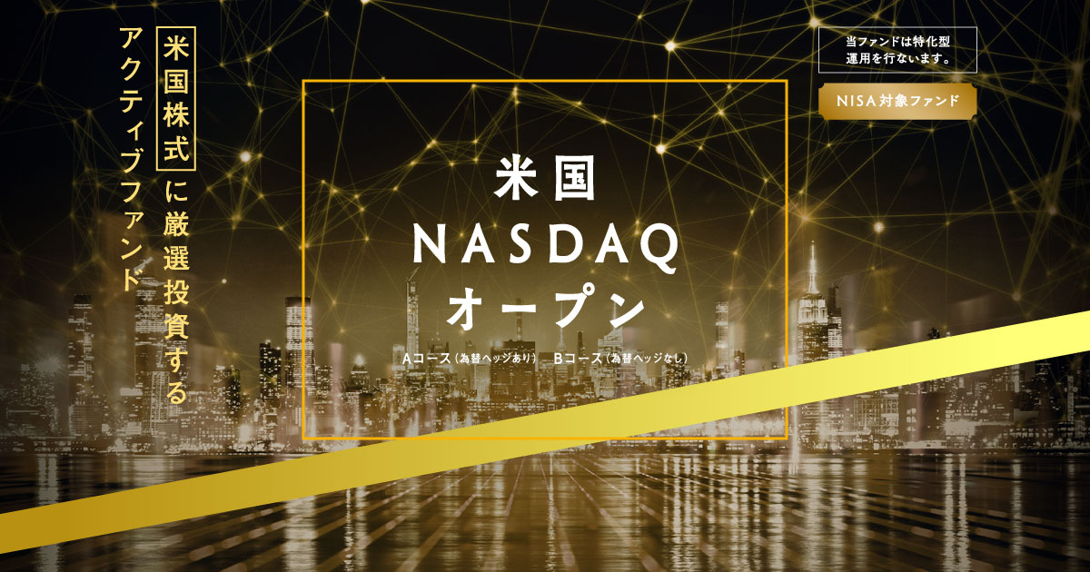 NASDAQ市場とは | 米国NASDAQオープン | 野村アセットマネジメント