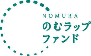 NOMURA のむラップ・ファンド