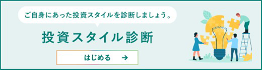投資スタイル診断