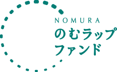 NOMURA のむラップ・ファンド