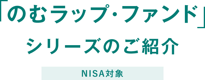 「のむラップ・ファンド」シリーズのご紹介 NISA対象