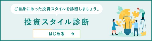 ご自身にあった投資スタイルを診断しましょう。投資スタイル診断　はじめる