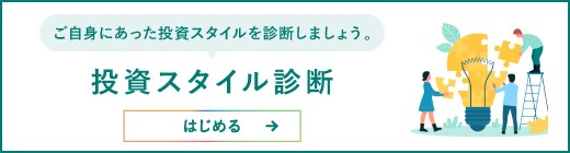 ご自身にあった投資スタイルを診断しましょう。投資スタイル診断　はじめる