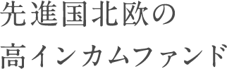 先進国北欧の 高インカムファンド