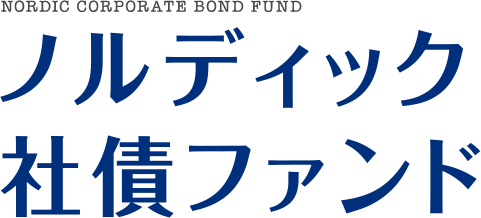 NORDIC CORPORATE BOND FUND ノルディック社債ファンド