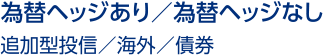 為替ヘッジあり/為替ヘッジなし 追加型投信/海外/債券