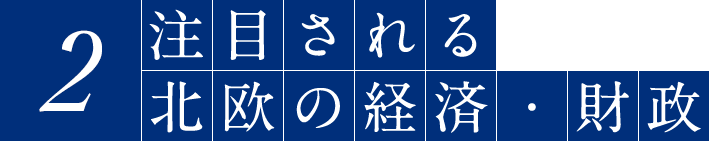 2 注目される 北欧の経済・財政