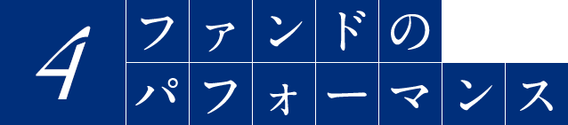 4 ファンドのパフォーマンス