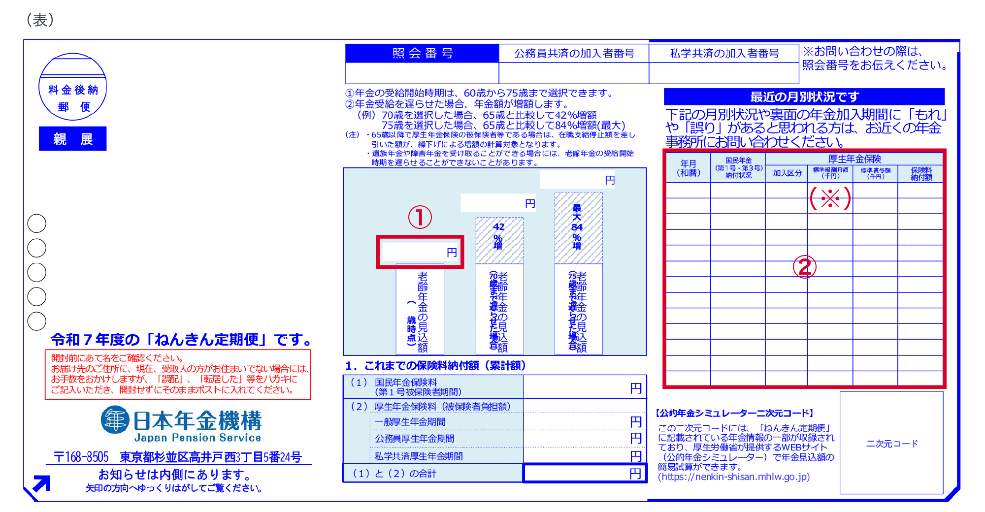 令和7年度「ねんきん定期便」50歳以上の方(表)のイメージ