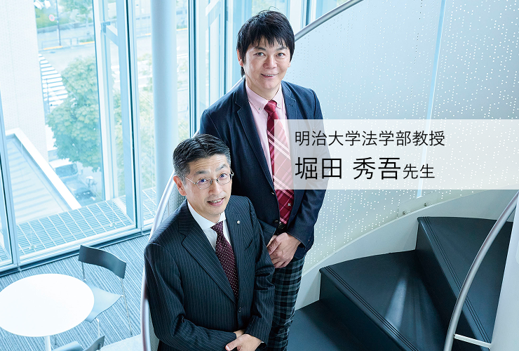 明治大学法学部教授　堀田 秀吾 先生