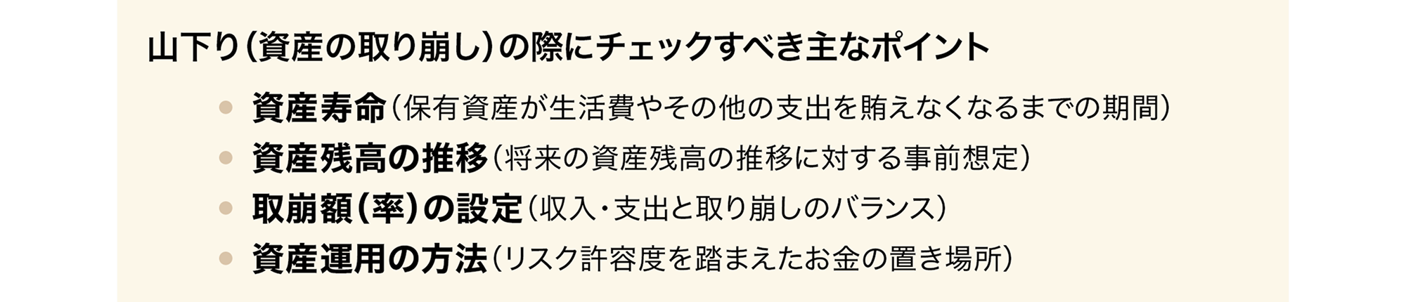 山下り（資産の取り崩し）の際にチェックすべき主なポイントのイメージ