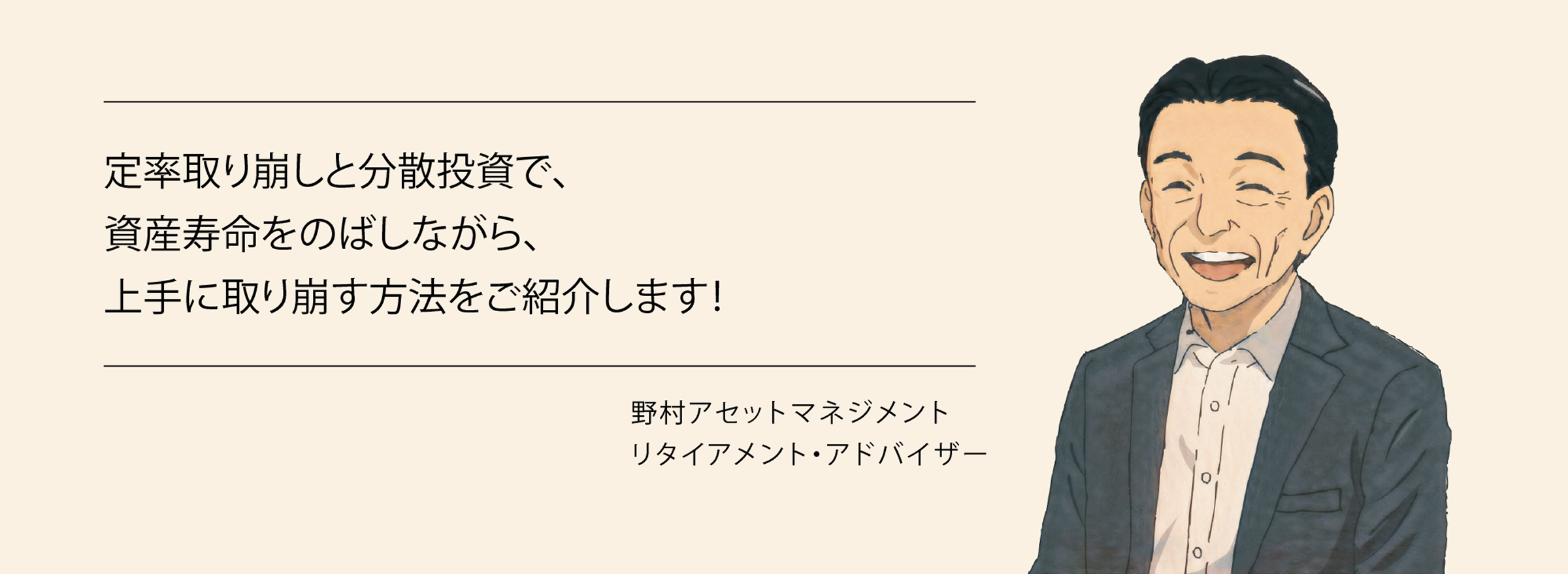 定率取り崩しと分散投資で、資産寿命をのばしながら、上手に取り崩す方法をご紹介します！　野村アセットマネジメント　リタイアメント・アドバイザー