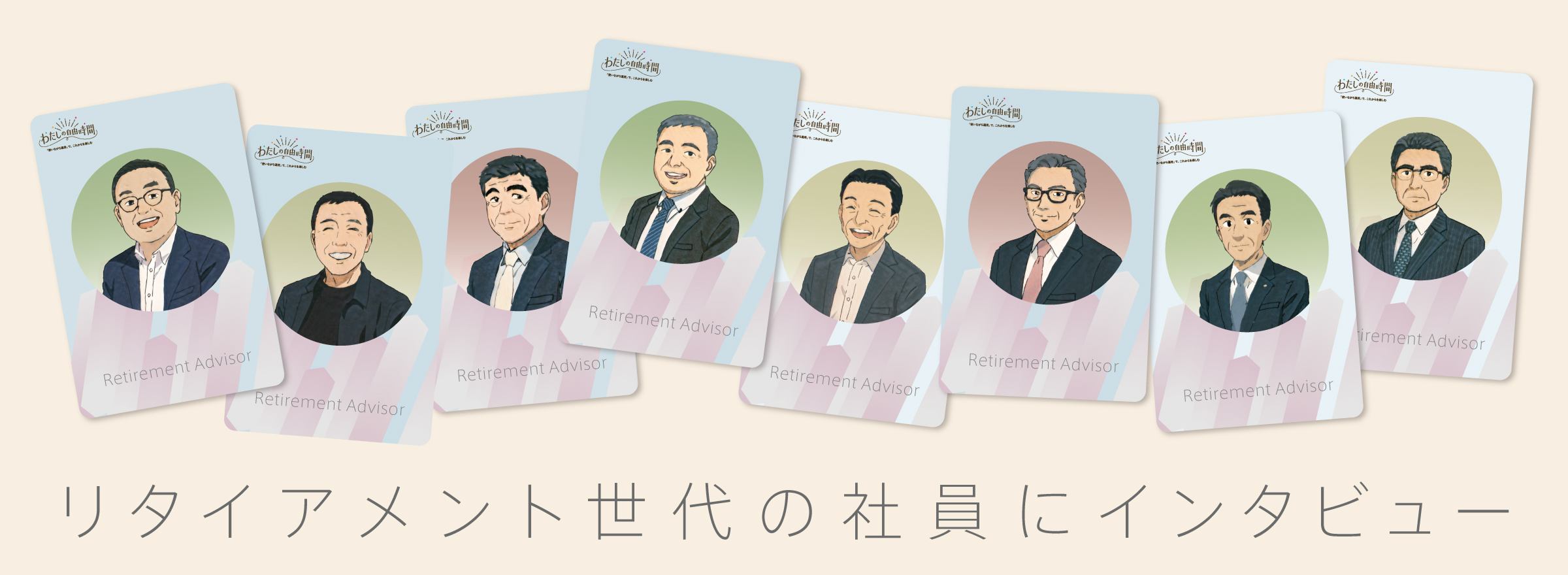 リタイアメント世代の社員にインタビュー