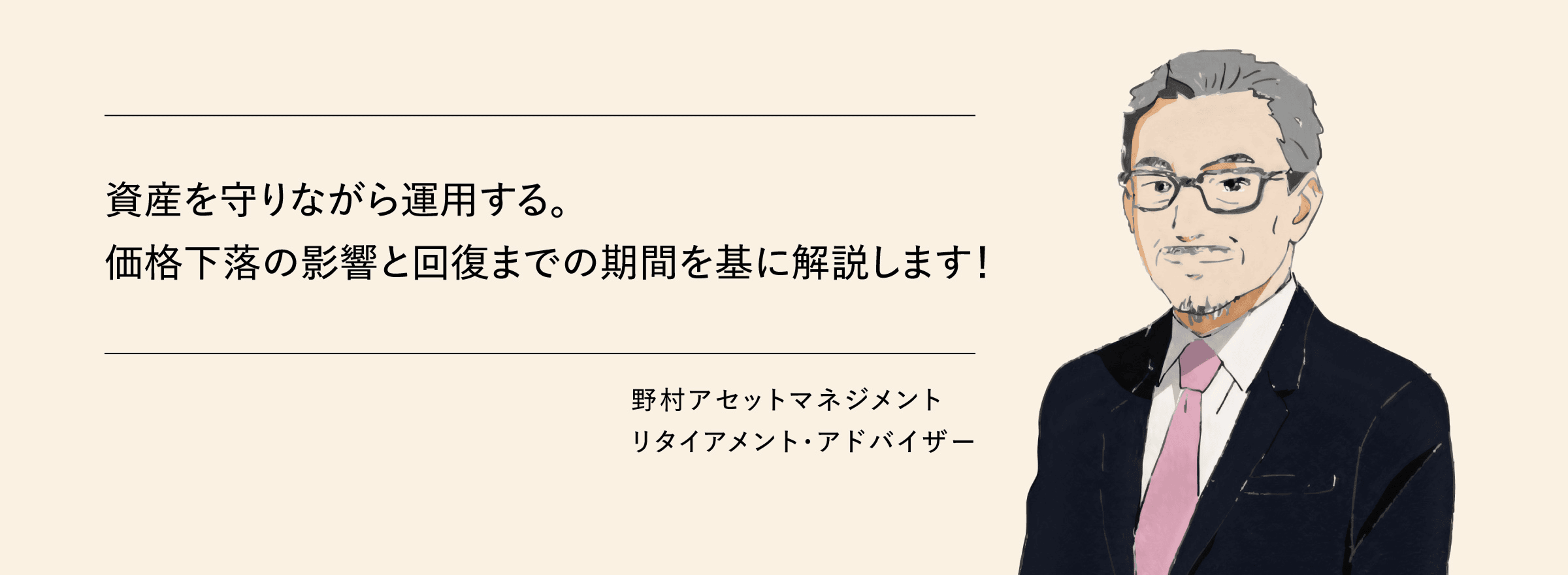 資産を守りながら運用する。価格下落の影響と回復までの期間を基に解説します! 野村アセットマネジメント リタイアメント・アドバイザー