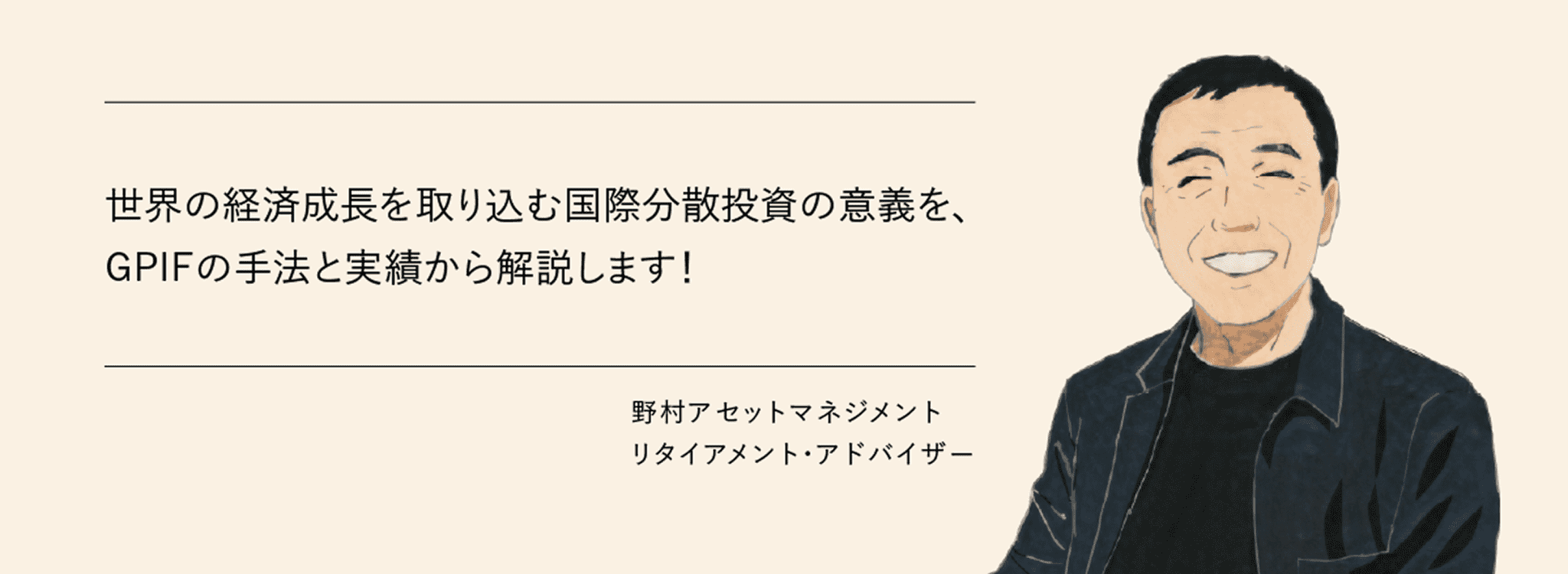 世界の経済成長を取り込む国際分散投資の意義を、GPIFの手法と実績から解説します！　野村アセットマネジメント　リタイアメント・アドバイザー