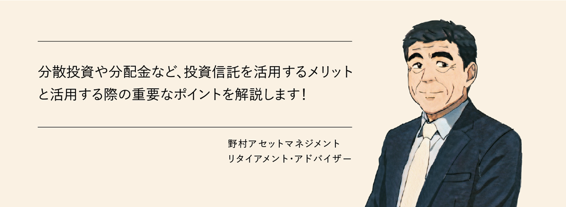 分散投資や分配金など投資信託を活用するメリットと活用する際の重要なポイントを解説します！　野村アセットマネジメント　リタイアメント・アドバイザー
