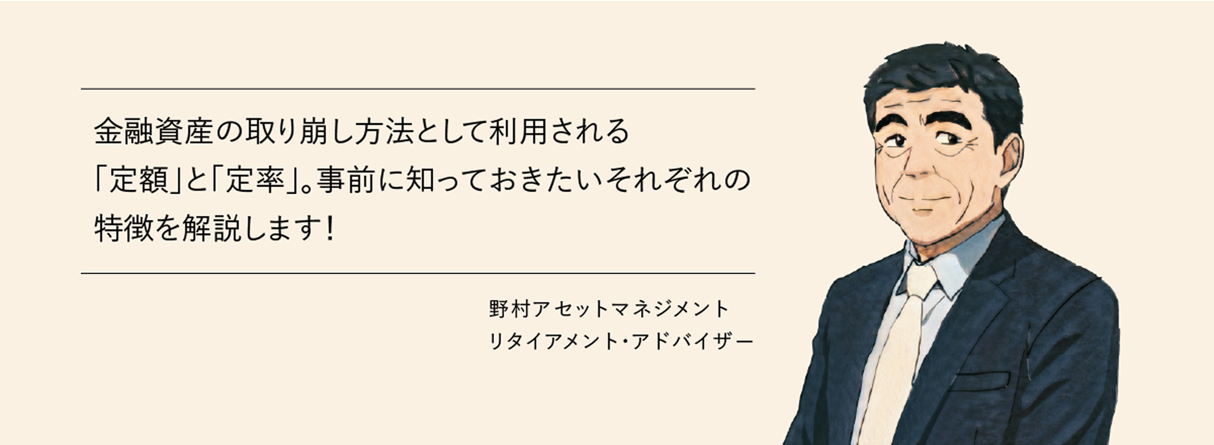 金融資産の取り崩し方法として利用される「定額」と「定率」。事前に知っておきたいそれぞれの特徴を解説します！　野村アセットマネジメント　リタイアメント・アドバイザー