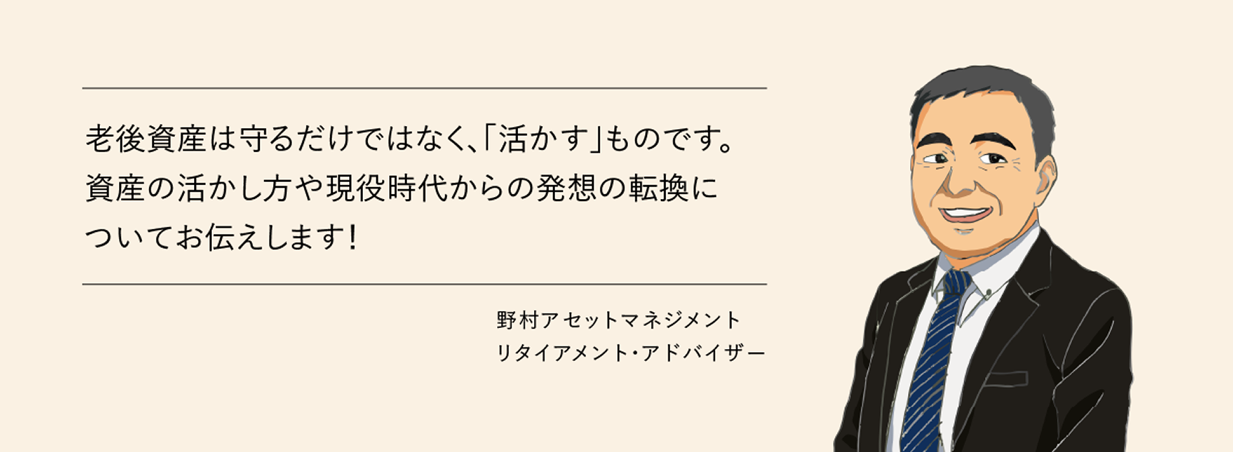 老後資産は守るだけではなく、「活かす」ものです。資産の活かし方や現役時代からの発想転換についてお伝えします！　野村アセットマネジメント　リタイアメント・アドバイザー