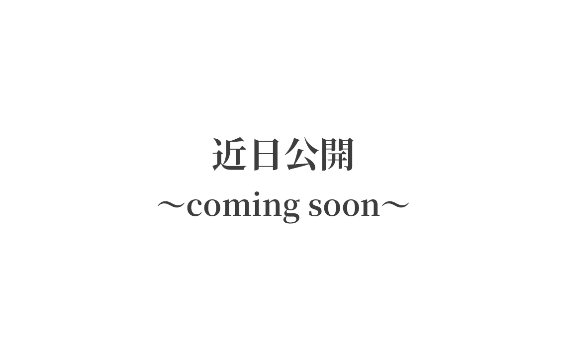 近日公開～coming soon～