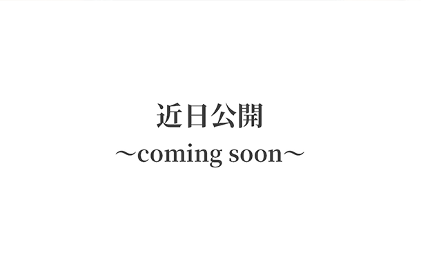 近日公開～coming soon～
