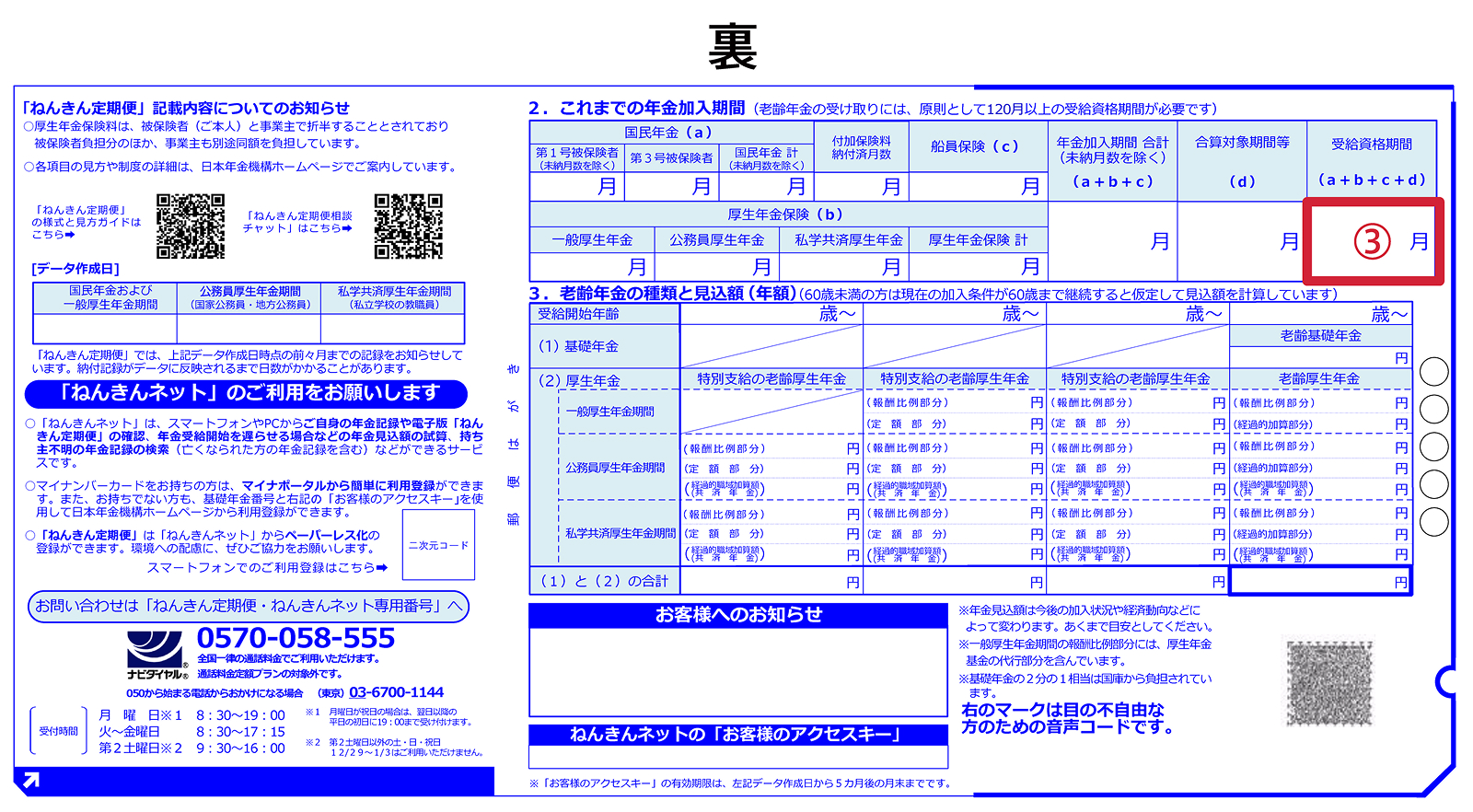 「ねんきん定期便」（ハガキ）の様式（表）のイメージ