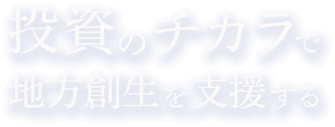 投資のチカラで地方創生を支援する