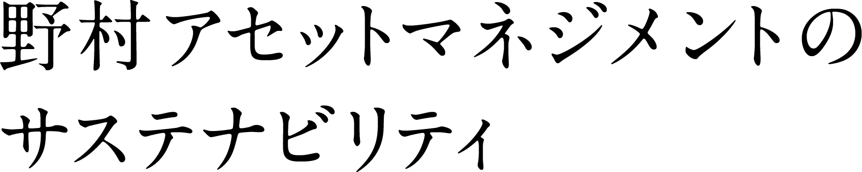 投資の好循環で、サステナブルな社会へ。