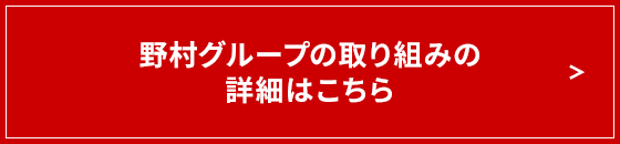 野村グループの取り組みの詳細はこちら